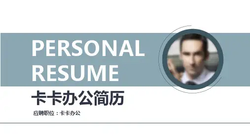 创意简约求职简历竞聘自我介绍PPT模板