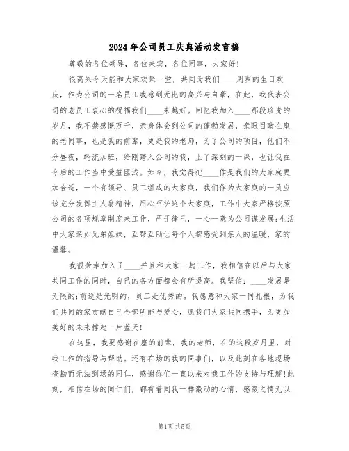 2024年公司员工庆典活动发言稿(3篇)
