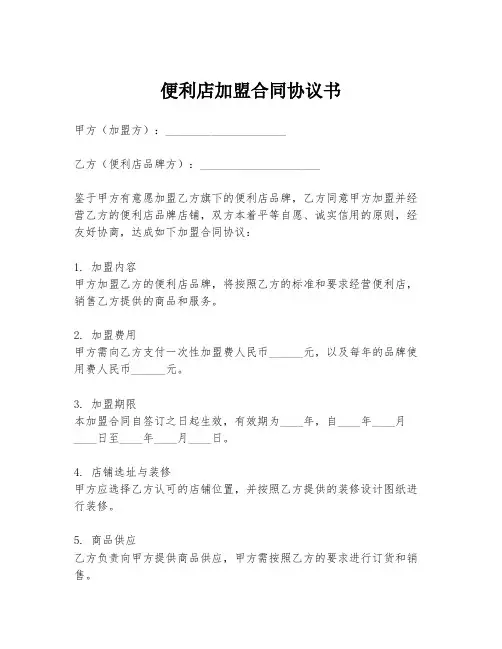 便利店加盟合同协议书