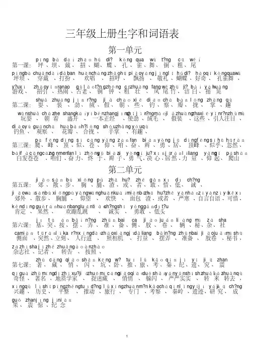 三年级语文上册生字和词语表（都带拼音）