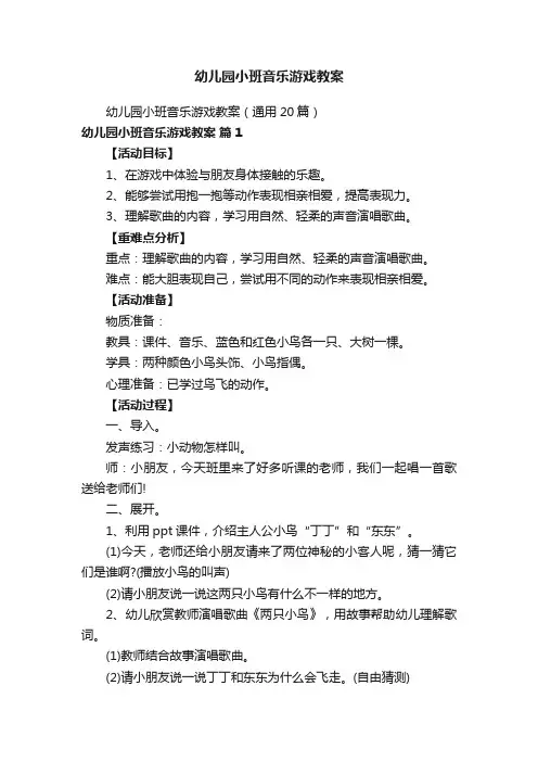 幼儿园小班音乐游戏教案