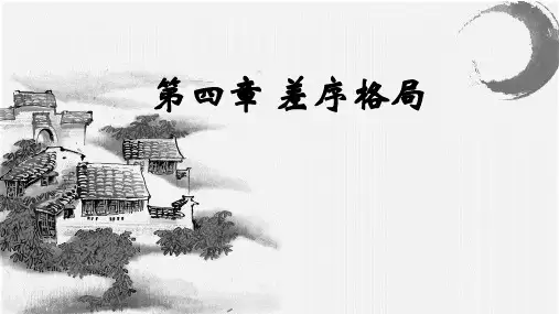 第4篇 《差序格局》课件(11张PPT)