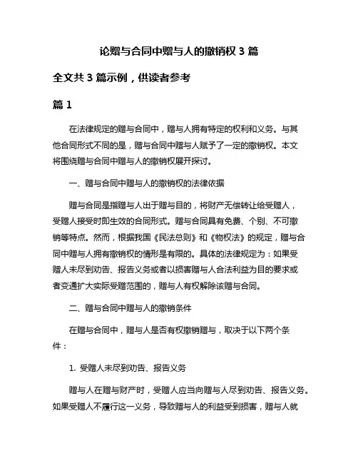 论赠与合同中赠与人的撤销权3篇