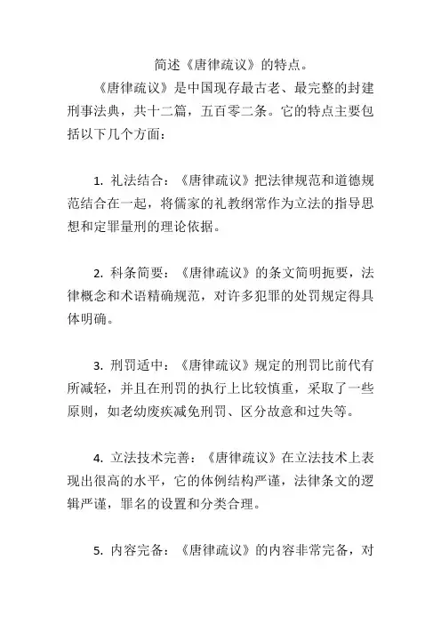 简述《唐律疏议》的特点。