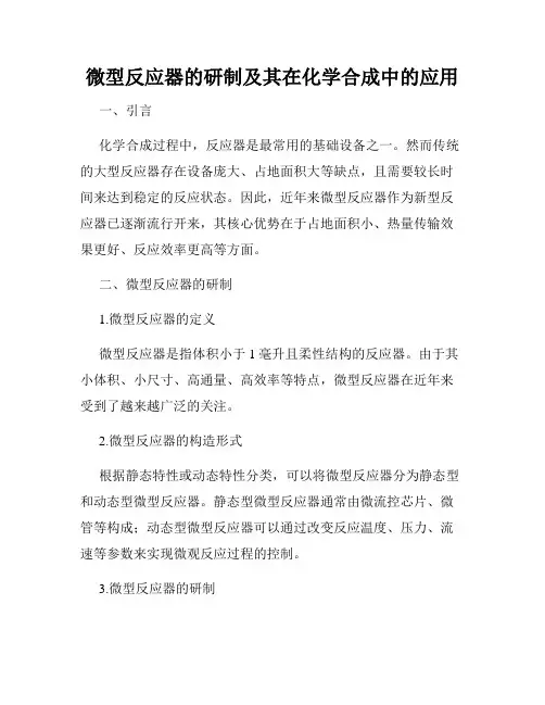 微型反应器的研制及其在化学合成中的应用