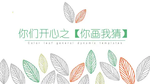 你画我猜课件PPT