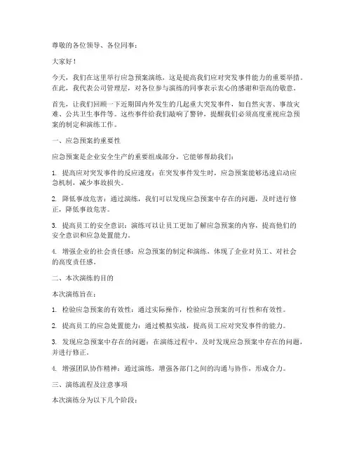 应急预案演练讲话稿