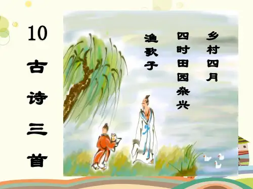 古诗《乡村四月》PPT课件