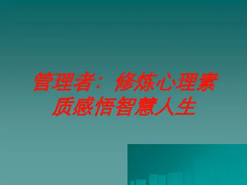管理者：修炼心理素质感悟智慧人生培训课件