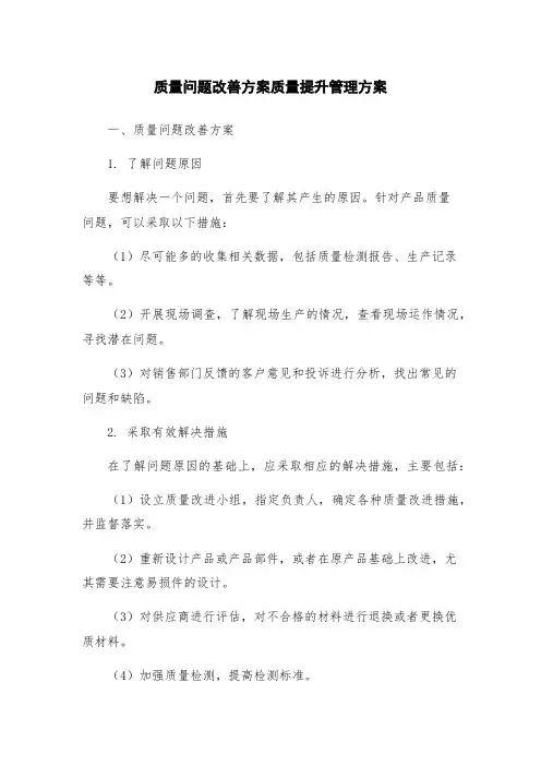 质量问题改善方案质量提升管理方案