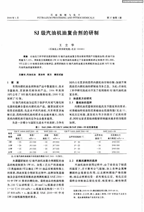 SJ级汽油机油复合剂的研制