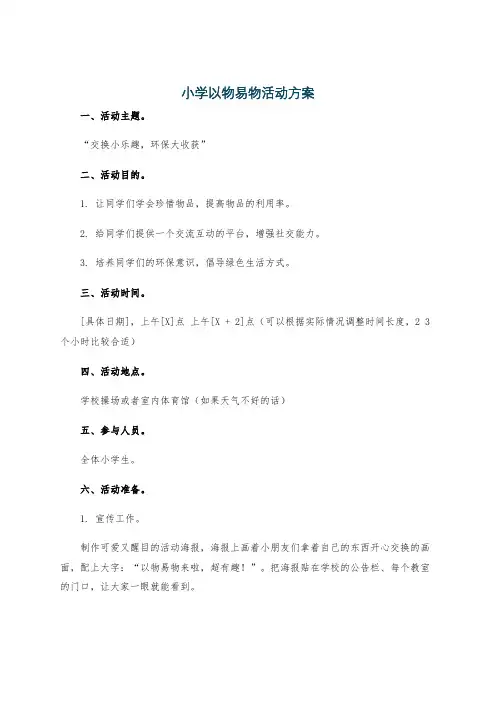 小学以物易物活动方案