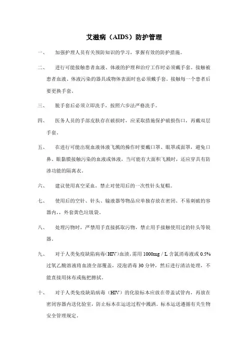 艾滋病(AIDS)防护管理