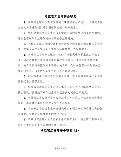 总监理工程师安全职责（5篇）