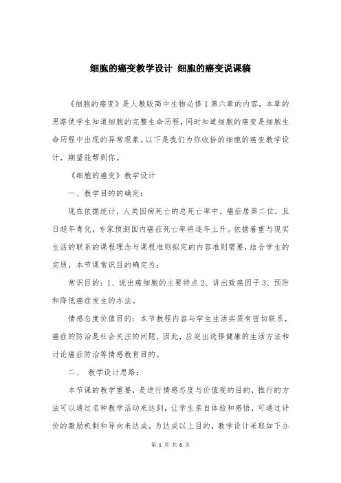 细胞的癌变教学设计 细胞的癌变说课稿