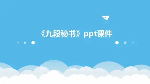 《九段秘书》ppt课件