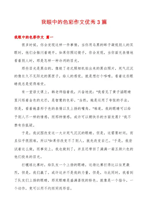 我眼中的色彩作文优秀3篇