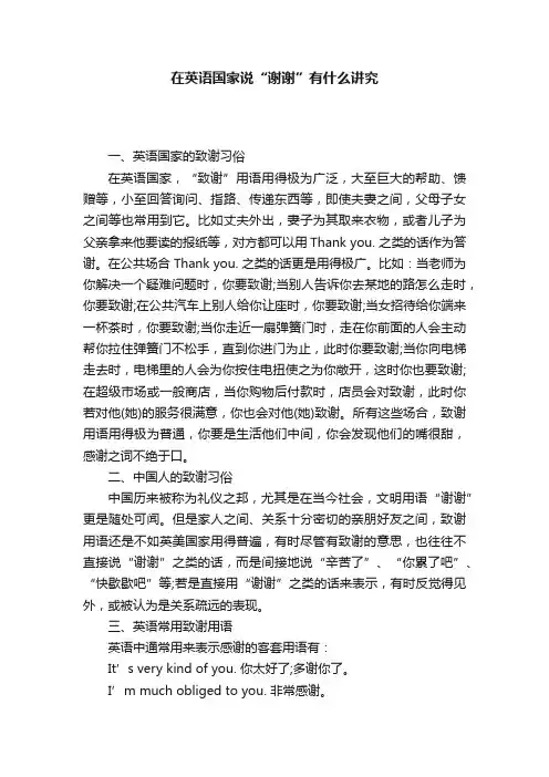 在英语国家说“谢谢”有什么讲究