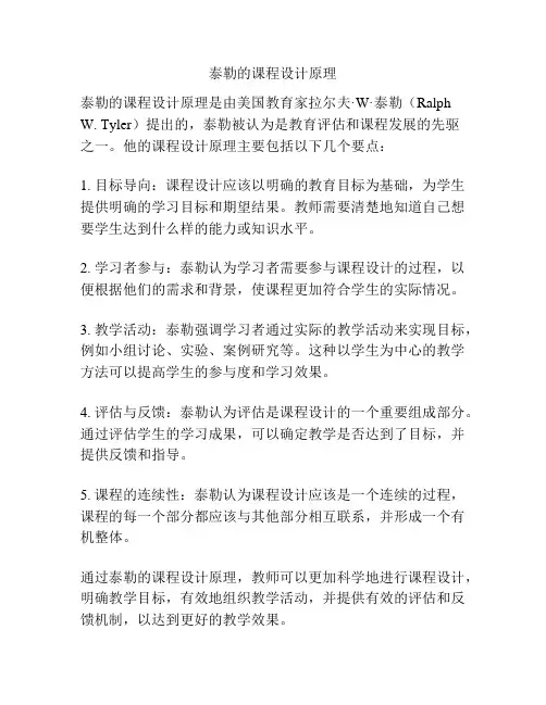 泰勒的课程设计原理
