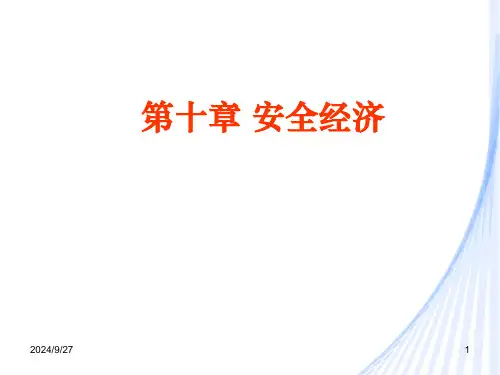 安全工程学10.2安全经济