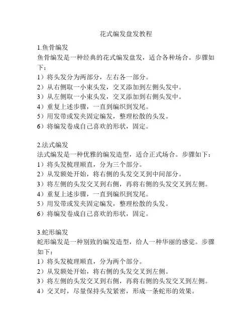 花式编发盘发教程