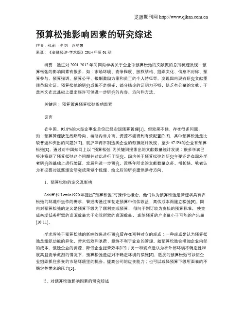 预算松弛影响因素的研究综述