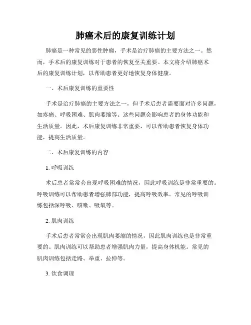 肺癌术后的康复训练计划