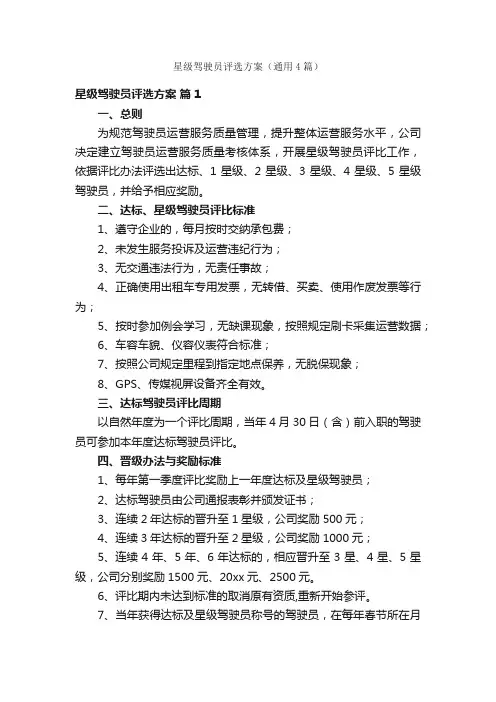星级驾驶员评选方案（通用4篇）