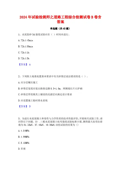 2024年试验检测师之道路工程综合检测试卷B卷含答案