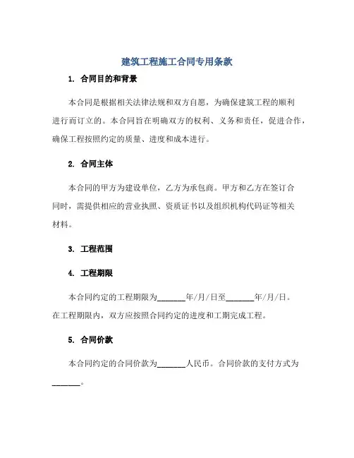 建筑工程施工合同专用条款