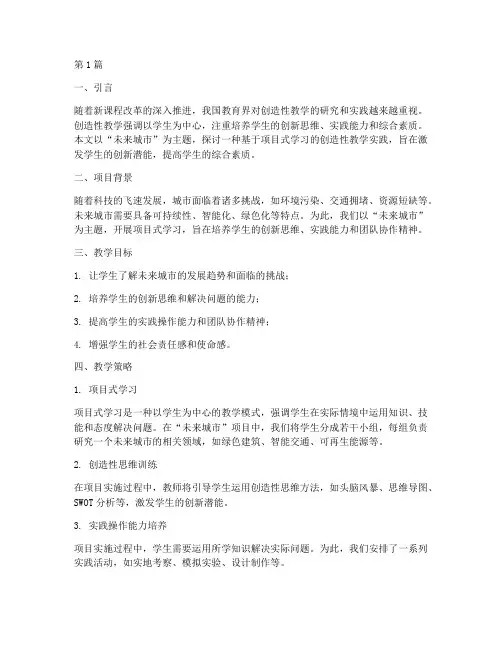 创造性教学实践(3篇)