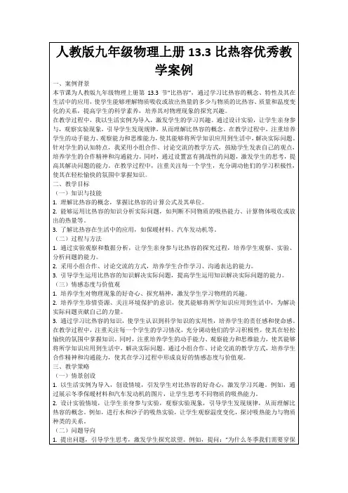 人教版九年级物理上册13.3比热容优秀教学案例