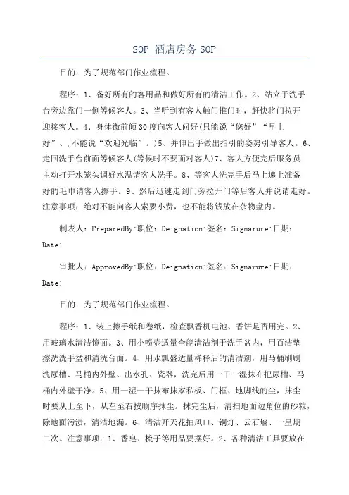 SOP_酒店房务SOP