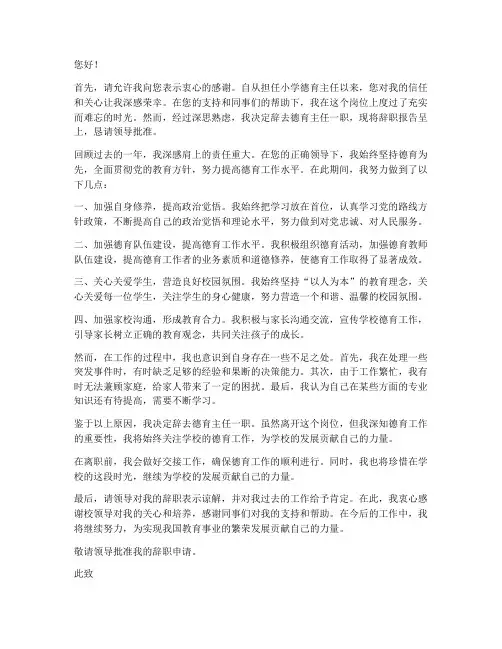小学德育主任辞职报告