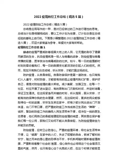 2022疫情防控工作总结（精选5篇）