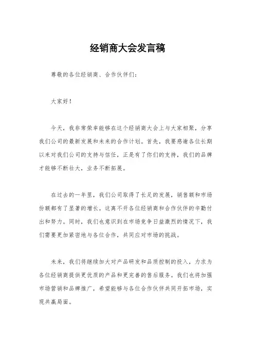 经销商大会发言稿