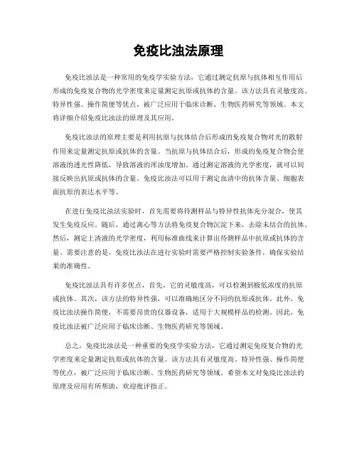 免疫比浊法原理
