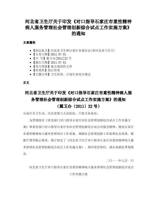 河北省卫生厅关于印发《对口指导石家庄市重性精神病人服务管理社会管理创新综合试点工作实施方案》的通知