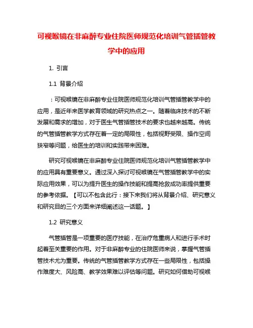 可视喉镜在非麻醉专业住院医师规范化培训气管插管教学中的应用