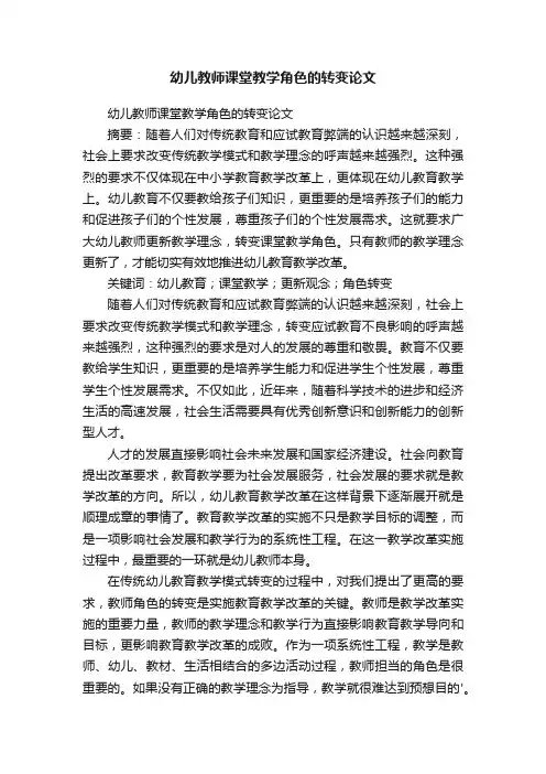幼儿教师课堂教学角色的转变论文