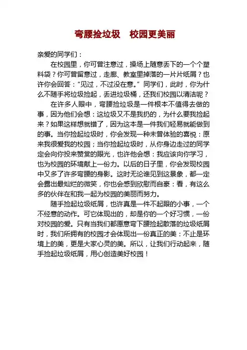 小学生国旗下讲话稿《弯腰捡垃圾校园更美丽》