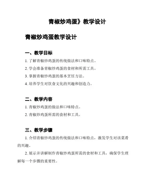青椒炒鸡蛋》教学设计