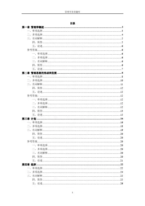 管理学各章题库(删减版)