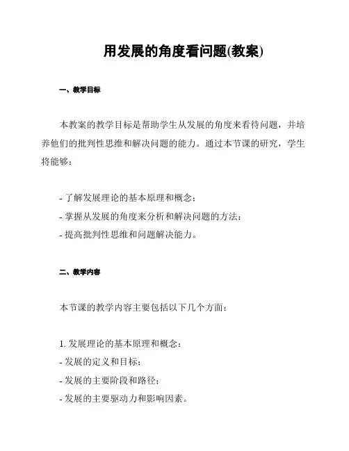 用发展的角度看问题(教案)