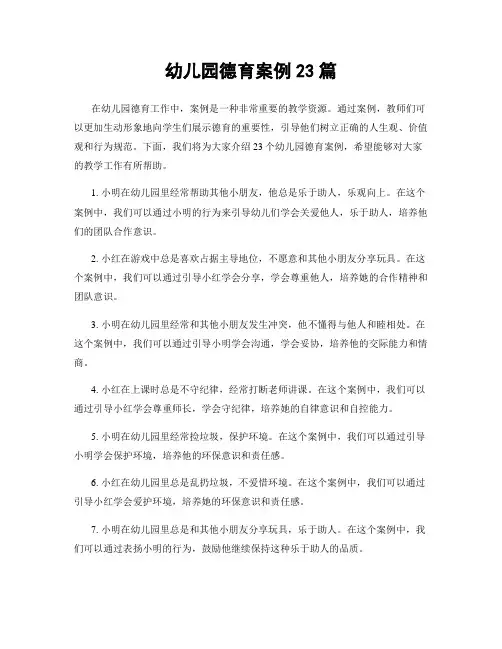 幼儿园德育案例23篇