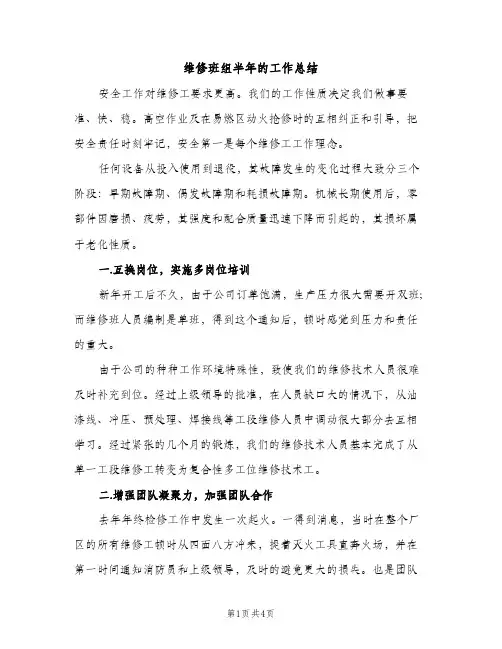 维修班组半年的工作总结（2篇）