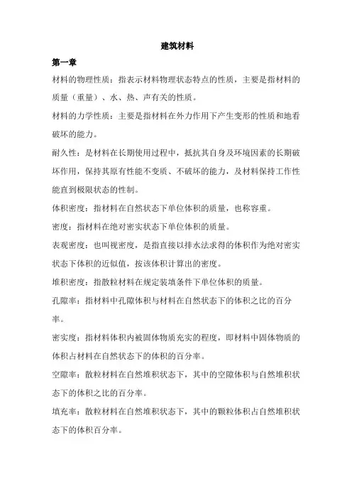 建筑材料名词解释