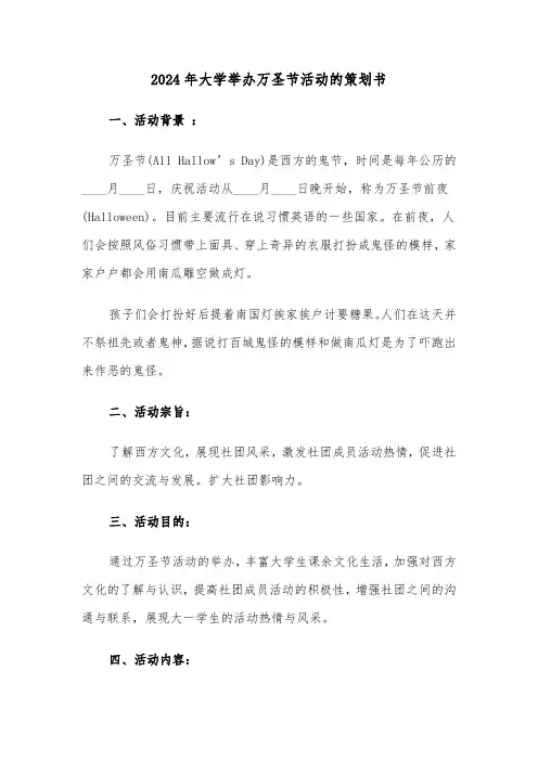 2024年大学举办万圣节活动的策划书(2篇)
