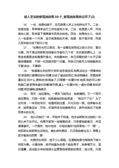 感人至深的爱情微故事30个_爱情微故事看完哭了（2）