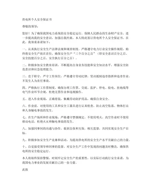 供电所个人安全保证书